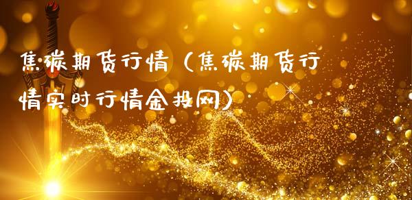 焦碳期货行情（焦碳期货行情实时行情金投网）_https://www.lansai.wang_期货资讯_第1张