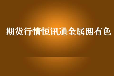 期货行情恒讯通金属网有色_https://www.lansai.wang_未分类_第1张
