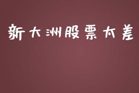新大洲股票太差_https://www.lansai.wang_期货行情_第1张