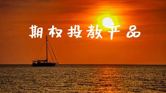 期权投教产品_https://www.lansai.wang_期货行情_第1张