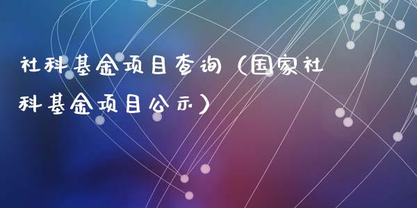 社科基金项目查询（国家社科基金项目公示）_https://www.lansai.wang_基金理财_第1张