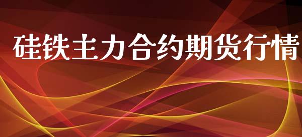 硅铁主力合约期货行情_https://www.lansai.wang_恒生指数_第1张