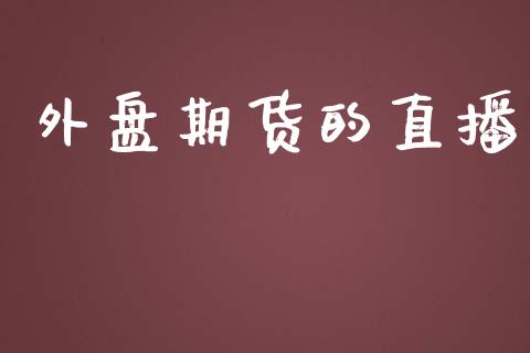 外盘期货的直播_https://www.lansai.wang_期货直播_第1张