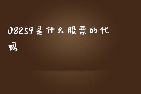 08259是什么股票的代码_https://www.lansai.wang_期货资讯_第1张