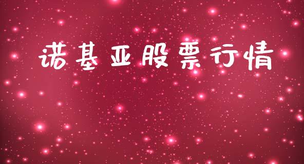 诺基亚股票行情_https://www.lansai.wang_股票知识_第1张