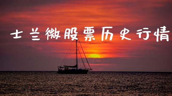 士兰微股票历史行情_https://www.lansai.wang_股票知识_第1张