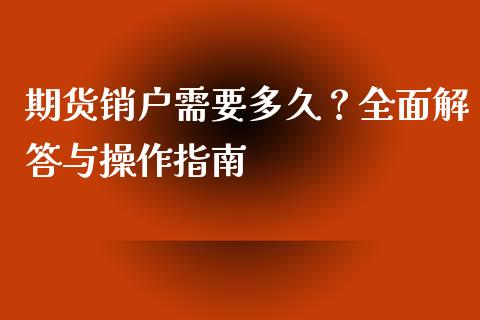 期货销户需要多久？全面解答与操作指南_https://www.lansai.wang_理财百科_第1张
