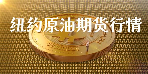 纽约原油期货行情_https://www.lansai.wang_股指期货_第1张
