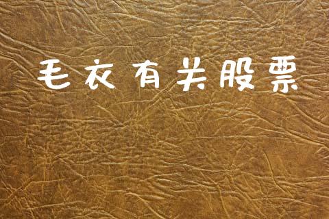 毛衣有关股票_https://www.lansai.wang_恒生指数_第1张