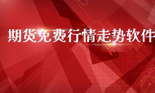 期货免费行情走势软件_https://www.lansai.wang_股指期货_第1张