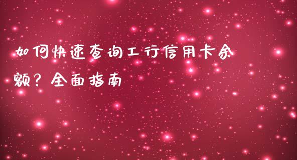 如何快速查询工行信用卡余额？全面指南_https://www.lansai.wang_期货直播_第1张
