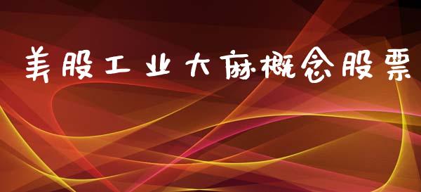 美股工业大麻概念股票_https://www.lansai.wang_期货行情_第1张