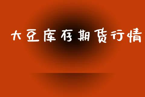 大豆库存期货行情_https://www.lansai.wang_期货资讯_第1张