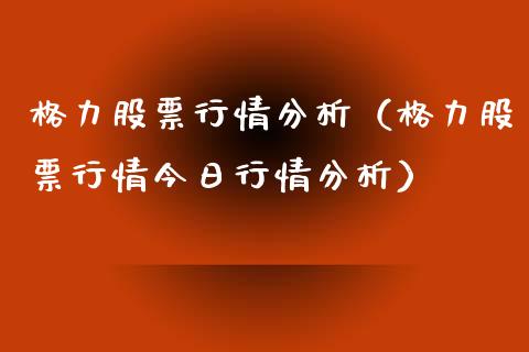 格力股票行情分析（格力股票行情今日行情分析）_https://www.lansai.wang_股票问答_第1张