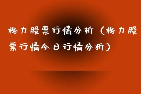 格力股票行情分析（格力股票行情今日行情分析）_https://www.lansai.wang_股票问答_第1张