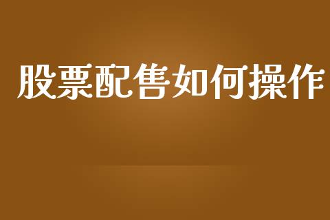 股票配售如何操作_https://www.lansai.wang_期货行情_第1张