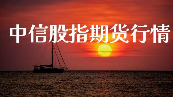 中信股指期货行情_https://www.lansai.wang_恒生指数_第1张