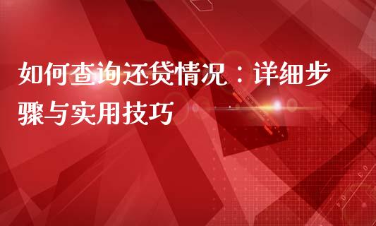 如何查询还贷情况:详细步骤与实用技巧_股票问答_第1张_起点财经 如何查询还贷情况:详细步骤与实用技巧_https://www.lansai.wang_股票问答_第1张