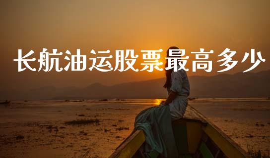长航油运股票最高多少_https://www.lansai.wang_期货行情_第1张