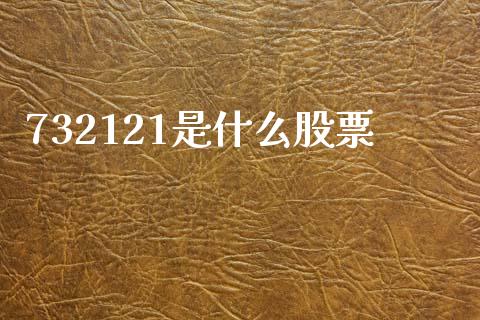 732121是什么股票_https://www.lansai.wang_期货行情_第1张