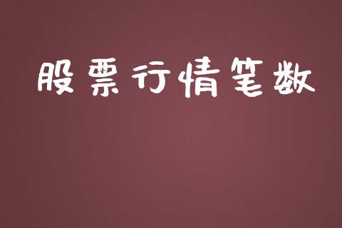 股票行情笔数_https://www.lansai.wang_股票问答_第1张