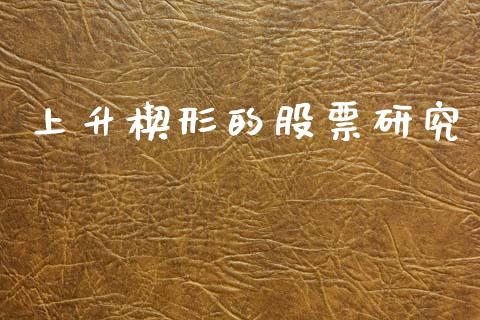上升楔形的股票研究_https://www.lansai.wang_恒生指数_第1张