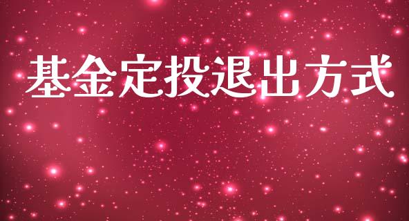 基金定投退出方式_https://www.lansai.wang_基金理财_第1张