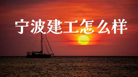 宁波建工怎么样_https://www.lansai.wang_期货行情_第1张