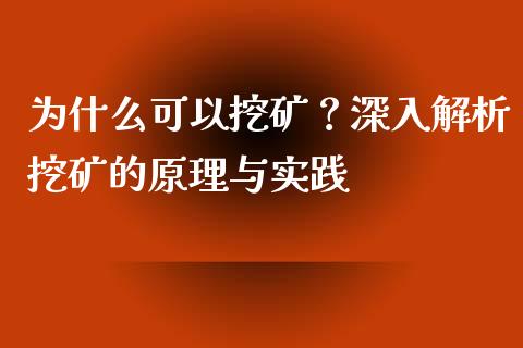 为什么可以挖矿？深入解析挖矿的原理与实践_https://www.lansai.wang_股票知识_第1张