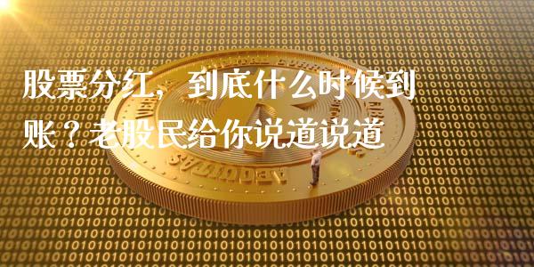 股票分红，到底什么时候到账？老股民给你说道说道_https://www.lansai.wang_基金理财_第1张