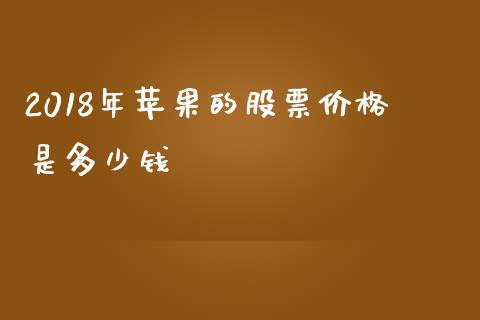 2018年苹果的股票价格是多少钱_https://www.lansai.wang_期货行情_第1张