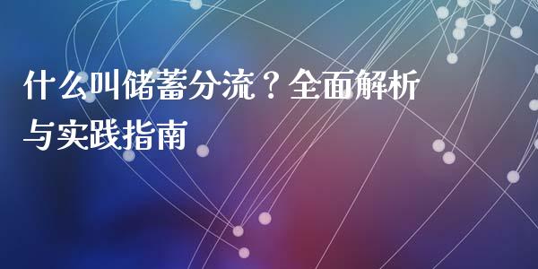 什么叫储蓄分流？全面解析与实践指南_https://www.lansai.wang_基金理财_第1张