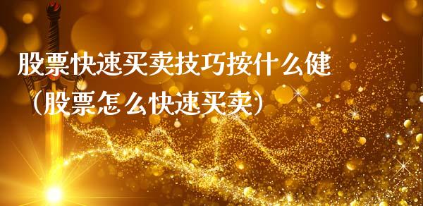 股票快速买卖技巧按什么健（股票怎么快速买卖）_https://www.lansai.wang_股票知识_第1张