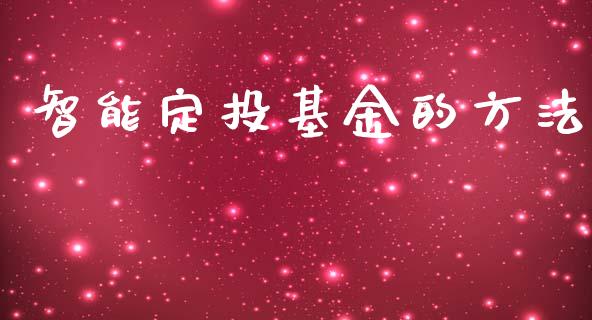 智能定投基金的方法_https://www.lansai.wang_基金理财_第1张