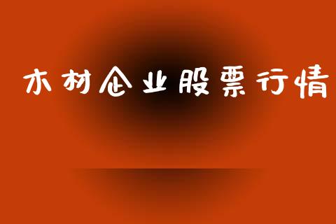 木材企业股票行情_https://www.lansai.wang_股票知识_第1张