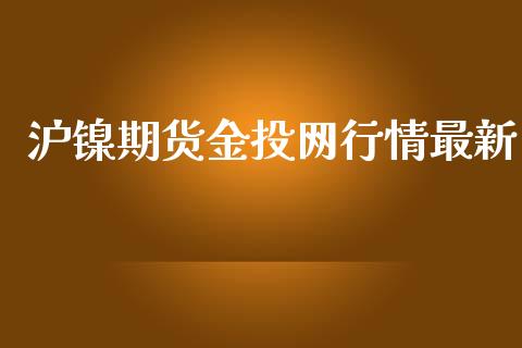 沪镍期货金投网行情最新_https://www.lansai.wang_未分类_第1张