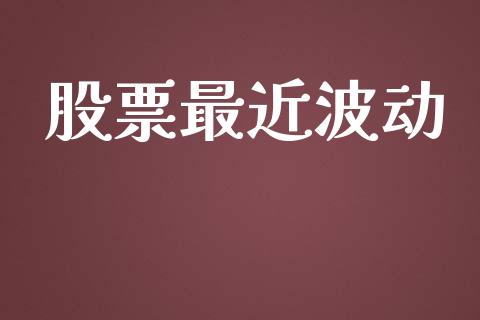 股票最近波动_https://www.lansai.wang_期货行情_第1张