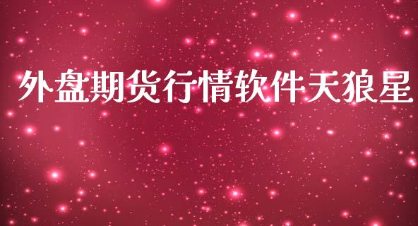 外盘期货行情软件天狼星_https://www.lansai.wang_期货资讯_第1张