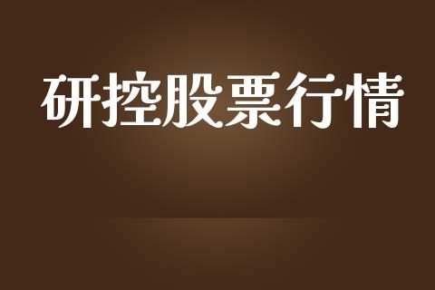 研控股票行情_https://www.lansai.wang_股票知识_第1张