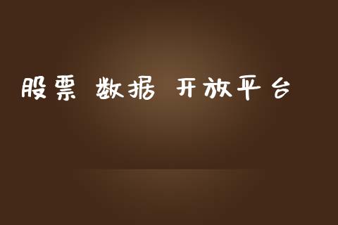 股票 数据 开放平台_https://www.lansai.wang_恒生指数_第1张