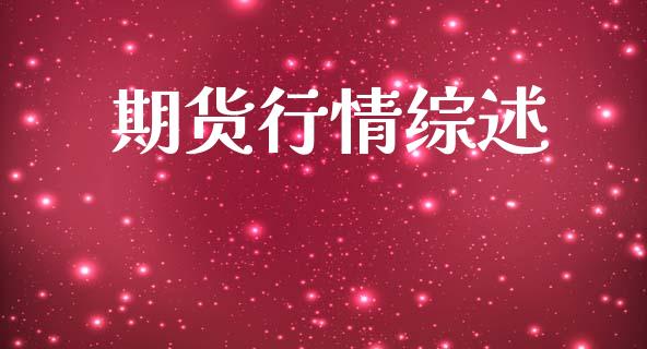 期货行情综述_https://www.lansai.wang_期货品种_第1张