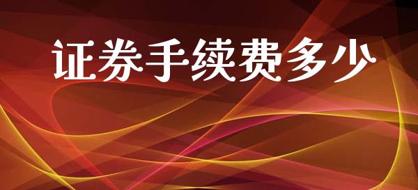 证券手续费多少_https://www.lansai.wang_恒生指数_第1张