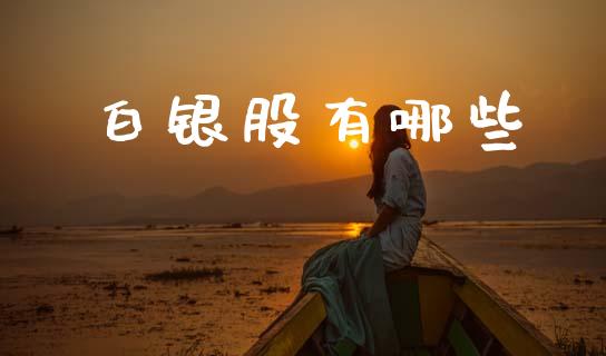 白银股有哪些_https://www.lansai.wang_恒生指数_第1张