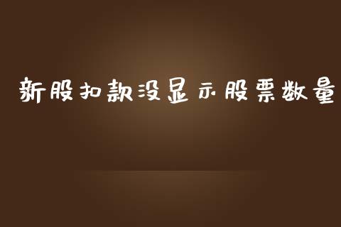 新股扣款没显示股票数量_https://www.lansai.wang_期货行情_第1张