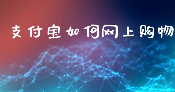 支付宝如何网上购物_https://www.lansai.wang_期货直播_第1张