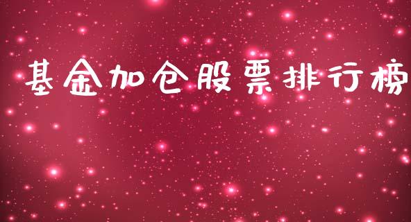 基金加仓股票排行榜_https://www.lansai.wang_基金理财_第1张