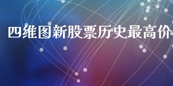 四维图新股票历史最高价_https://www.lansai.wang_期货行情_第1张