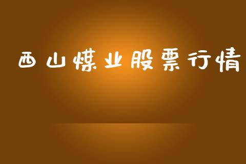 西山煤业股票行情_https://www.lansai.wang_股票知识_第1张