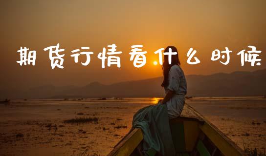 期货行情看什么时候_https://www.lansai.wang_期货行情_第1张