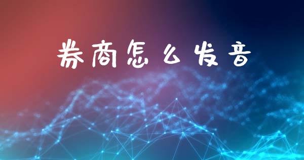 券商怎么发音_https://www.lansai.wang_期货行情_第1张